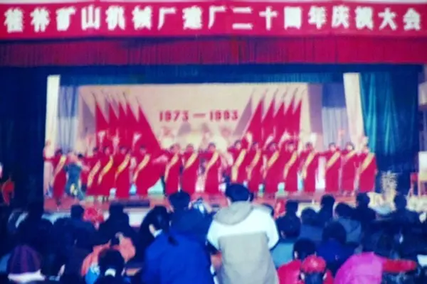 1993年桂林矿机企业成立20周年年会
