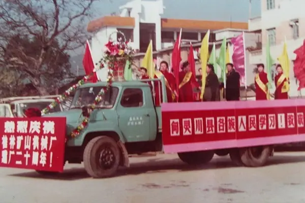 1993年桂林矿机成立20周年活动
