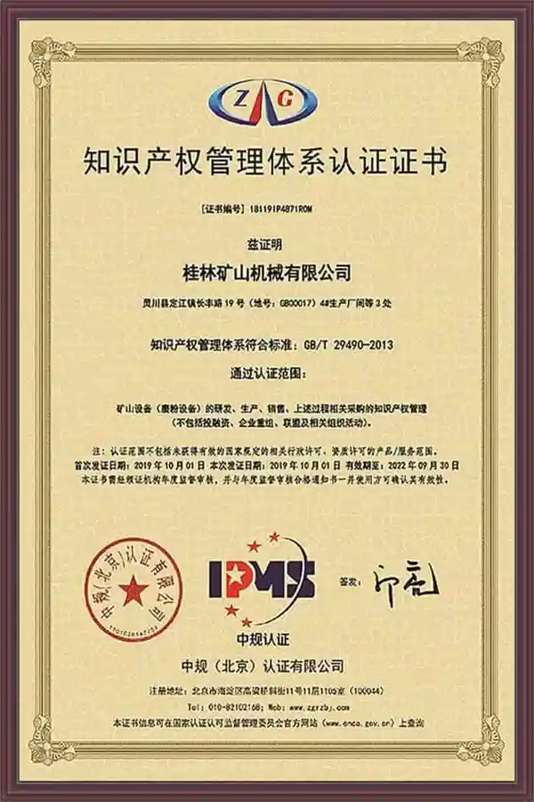 桂林矿机知识产权管理体系认证证书