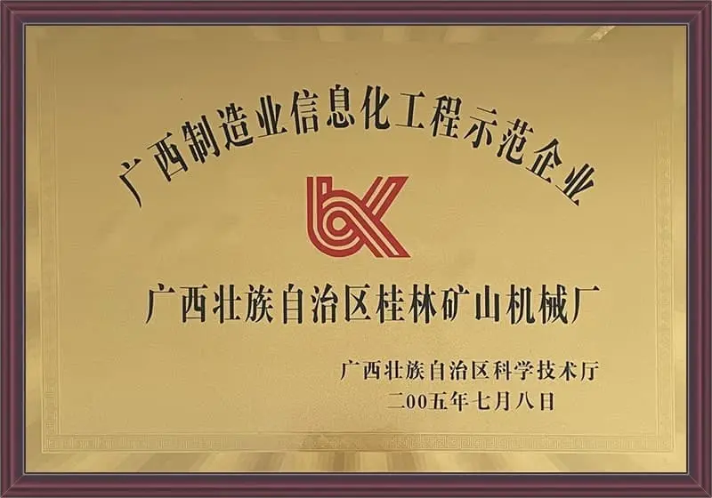 桂林矿机信息化工程示范企业荣誉资质