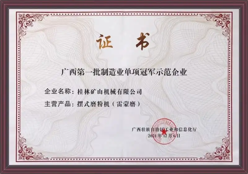 桂林矿机雷蒙磨粉机示范企业荣誉资质