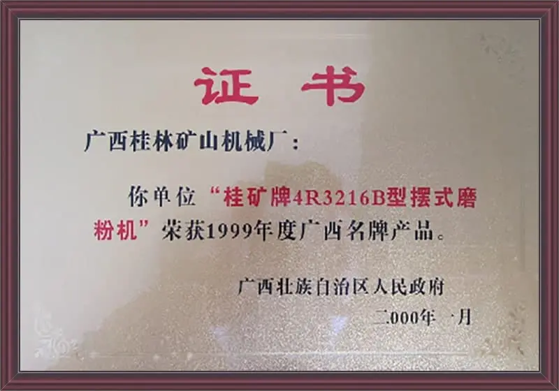 桂林矿机4R雷蒙磨粉机名牌产品荣誉证书