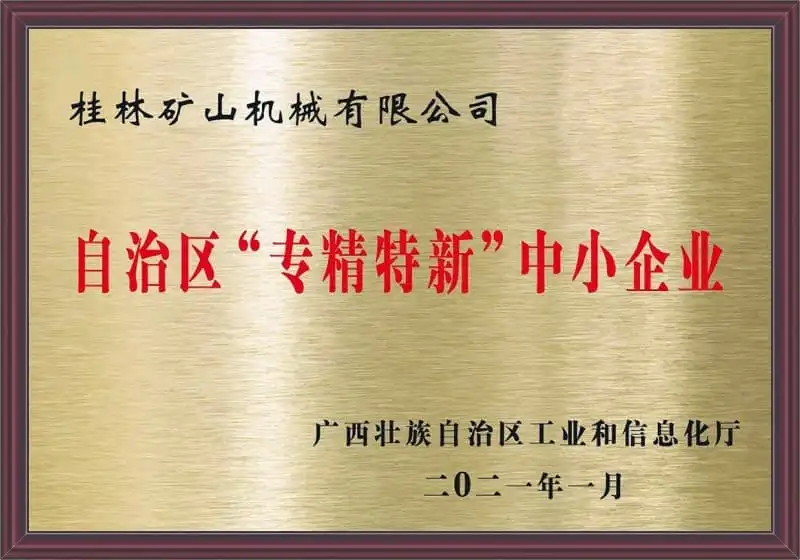 桂林矿机磨粉机专精特新企业资质认定证书