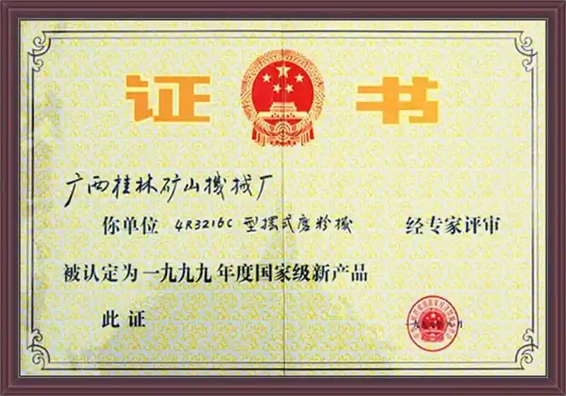 桂林矿机4R雷蒙磨粉机国家级产品荣誉证书