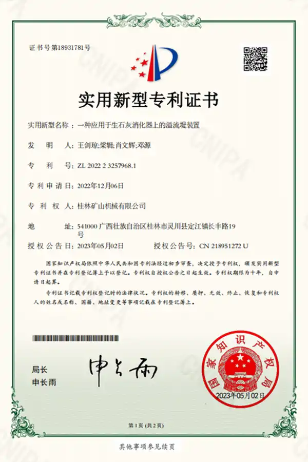 桂林矿机石灰消化器溢流堤装置专利证书