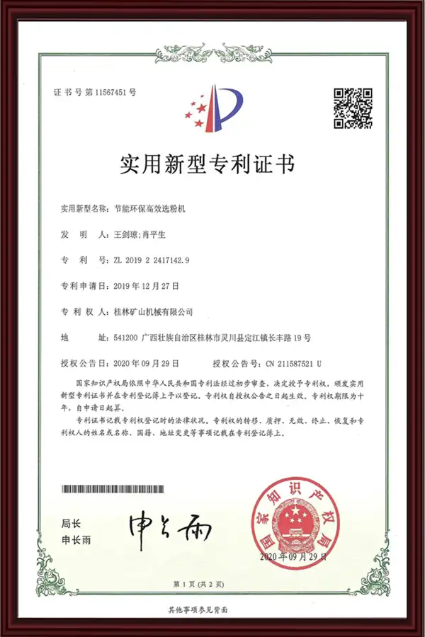 桂林矿机新型选粉机专利证书
