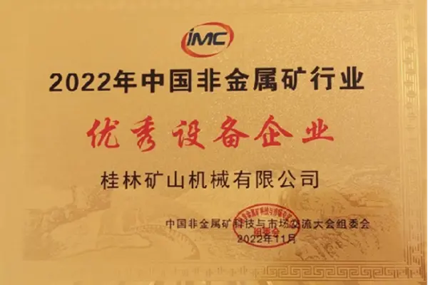 桂林矿机优秀设备企业荣誉证书