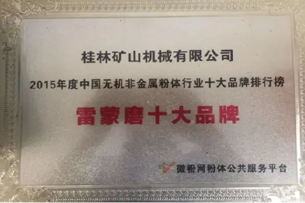 桂林矿机荣获雷蒙磨粉机十大品牌排行榜荣誉证书