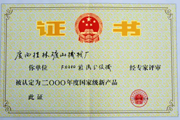 桂林矿机分级机国家级产品荣誉证书