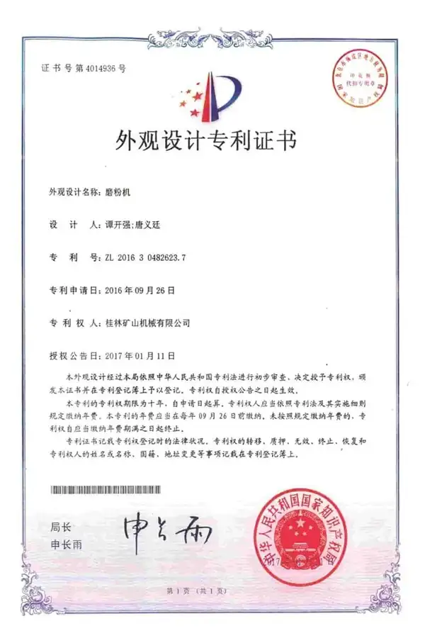 桂林矿机磨粉机外观设计专利证书